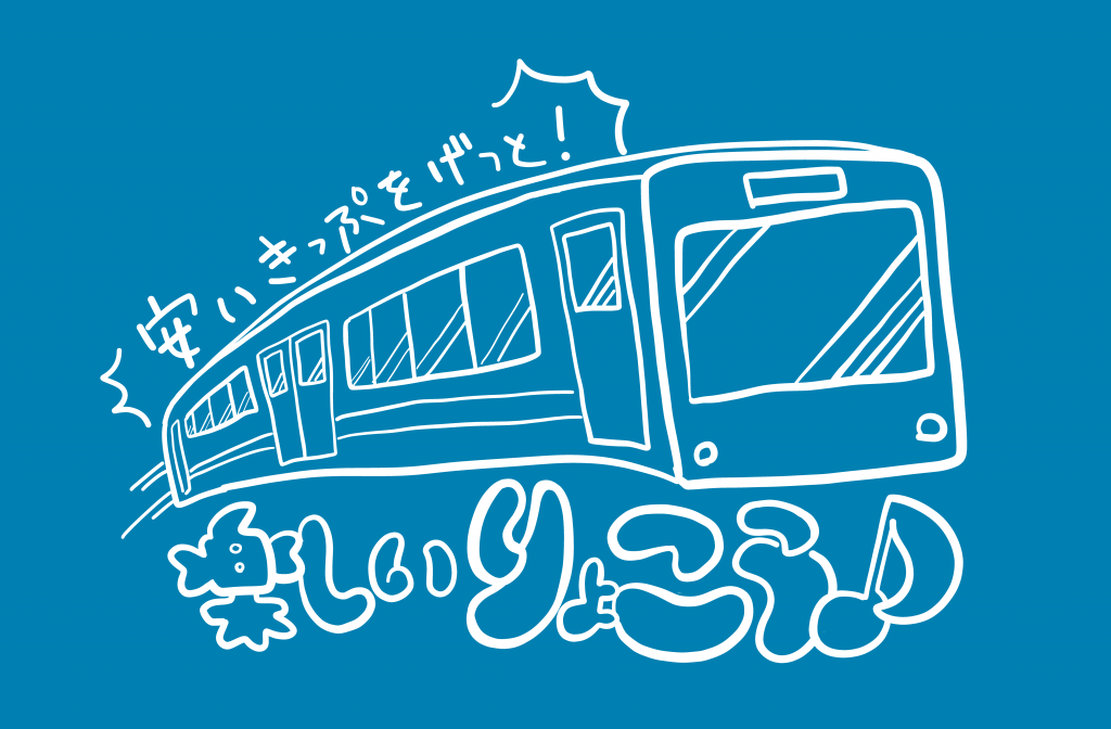 楽しい電車旅行