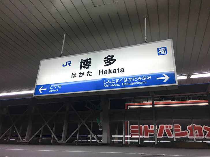 博多駅の看板