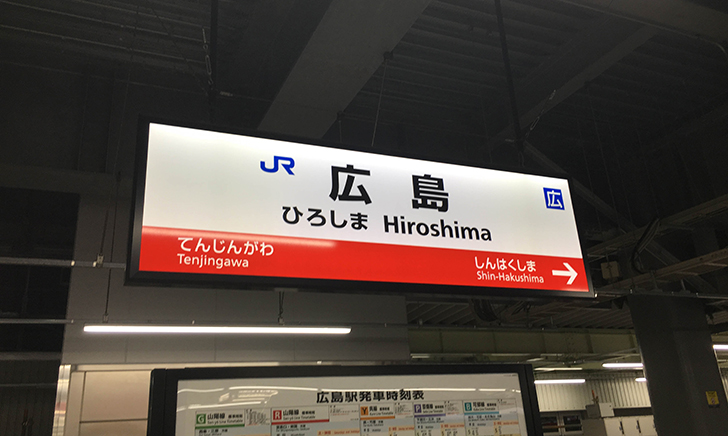 広島駅の看板