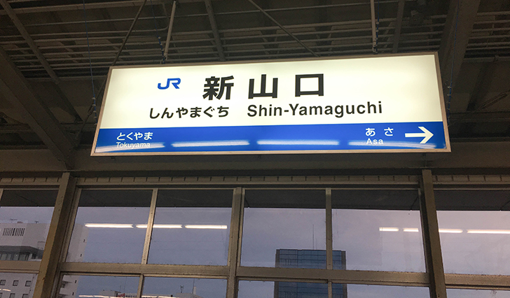新山口駅