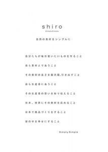 shiroのブランド