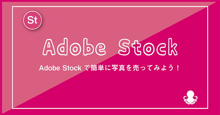 Adobestockのアイキャッチ