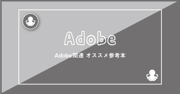 Adobe関連のオススメ参考書 Octopusplus