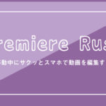 編集初心者でもできる バラエティ番組から学ぶ動画作成 おくぷら