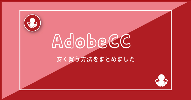 AdobeCCを安く買う