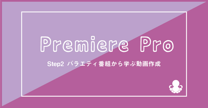 Adobepremiereproを使いこなす