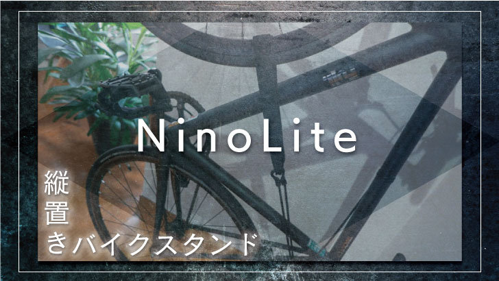 NinoLite自転車スタンドアイキャッチ