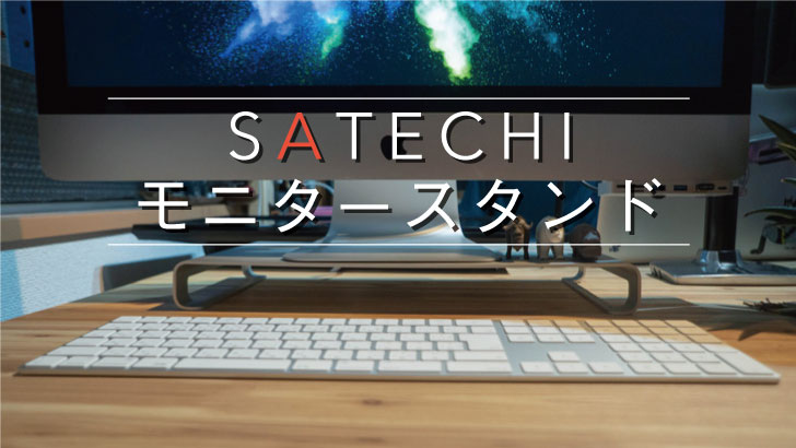 Satechi】アルミニウムモニタースタンド – おくぷら
