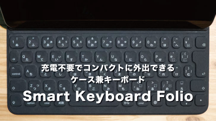 Smart Keyboard Folioのアイキャッチ