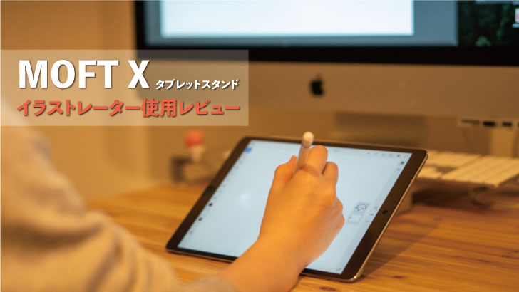 Moft Xはタブレットで仕事をするイラストレーターを救うのか おくぷら