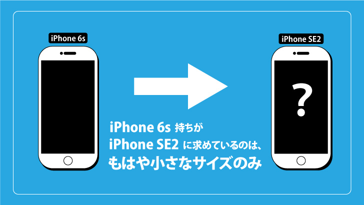 Iphone6s持ちがiphonese2に求めているのは もはや小さなサイズのみ