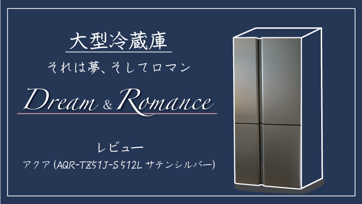 大きい冷蔵庫（500ℓ）には夢とロマンと食料を詰めることができる 