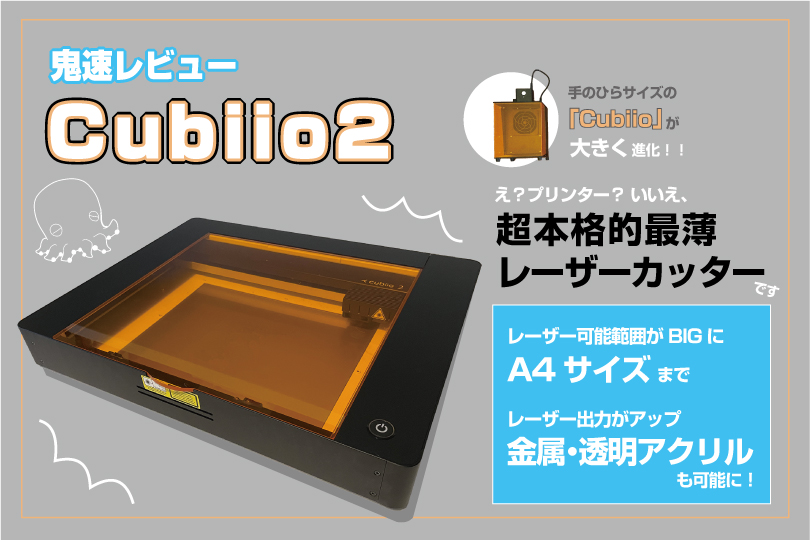 Cubiio2鬼速レビュー！ドでかく進化して帰ってきた！レーザーカッターのキュビオ2[PR] – おくぷら